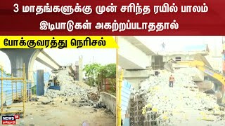 Chennai | 3 மாதங்களுக்கு முன் சரிந்த ரயில் பாலம் - இடிபாடுகள் அகற்றப்படாததால் போக்குவரத்து நெரிசல்