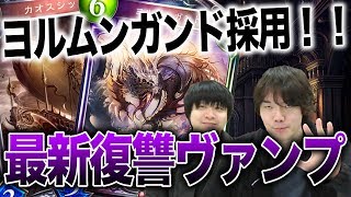 【シャドウバース】フェイスロイヤル対策もばっちり！？ ヨルムンガンド採用型復讐ヴァンプ！【Shadowverse】