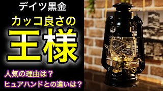 【ランタン】デイツ黒金人気の５つの理由！！