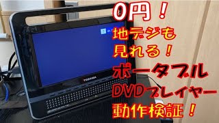 0円！16年前のTOSHIBA ポータブルDVDプレーヤー！果たして動くのか？　＃ジャンク　＃サブモニター　＃東芝　＃DVDポータブルプレーヤー