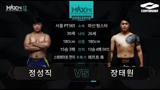 MAXFC 17 메이리그 5경기 슈퍼매들급 잠정 챔피언전 장태원(마산팀스타)VS정성직(서울PT365)