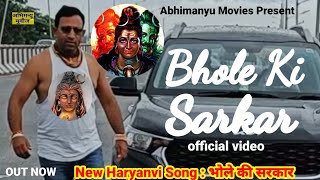 ABHIMANYU MOVIES : BHOLE KI SARKAR { Official Video } भोले की सरकार | New Haryanvi Song Haryanvi2023