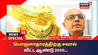 2021-ல் எந்தெந்த துறைகளில் முன்னேற்றம் இருக்கும்? | News18 Special