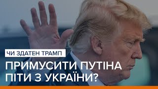 LIVE | Чи здатен Трамп примусити Путіна піти з України?