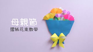 【DIY】母親節簡易手作摺紙：康乃馨花束 Mother’s Day DIY Carnations bouquet （Easy)