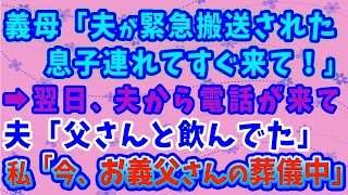 【スカッとする話】義母「義父が緊急搬送された！夫連れてすぐ来て！」 →翌日、夫から電話「父さんと飲んでた」 私「今、お義父さんの葬儀中」