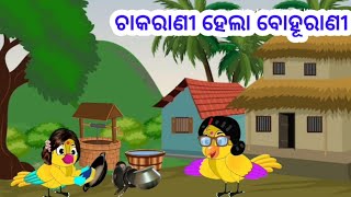 ଚାକରାଣୀ ହେଲା ବୋହୂରାଣୀ #moralstories #odiabirdgapa #odiagapabhutastory #odiagapaduniya