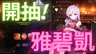 [第七史詩 Epic Seven] -開抽新角雅碧凱!我要10抽畢業不要保底!!!