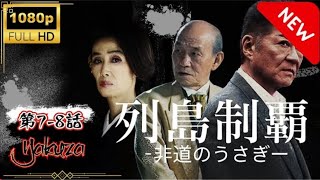 「ヤクザ映画」 列島制覇－非道のうさぎ－第7-8話🎬🅷🅾🆃 邦画アクション Full HD