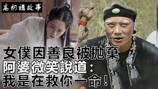 民間故事：女僕因善良被拋棄，阿婆微笑說道：我是在救你一命！｜高朗講故事