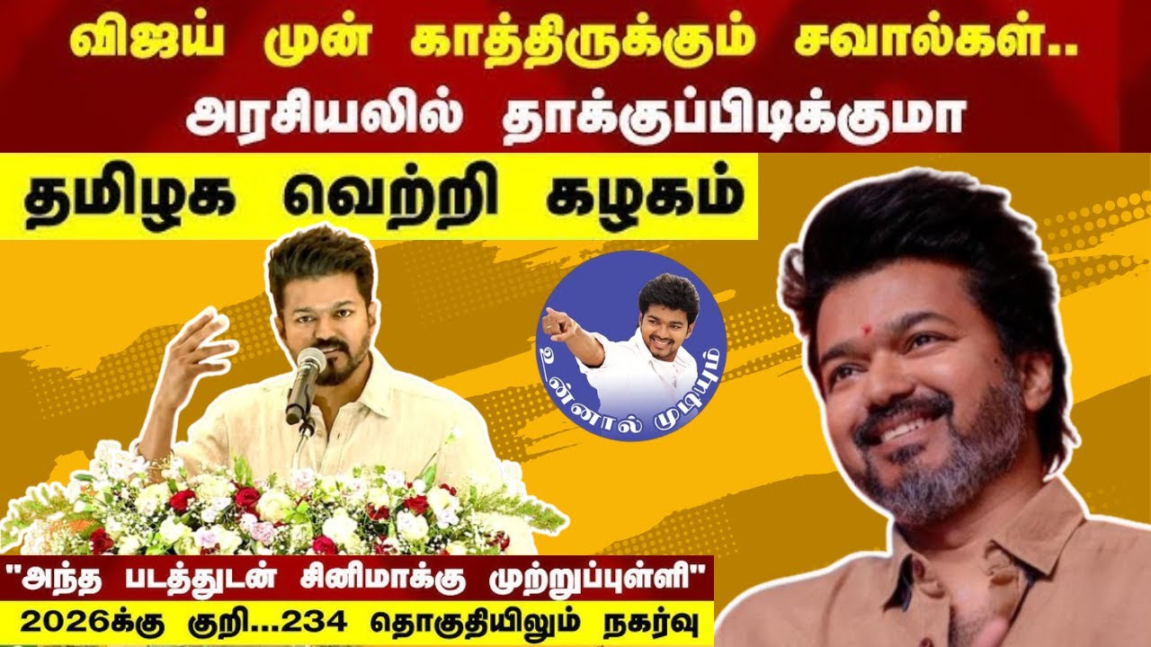 Tamizhaga Vetri Kazhagam | Thalapathy Vijay | Vijay Politics Analysis ...