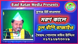 আমার মরণ কালে ঢুল বাঁশি বাজাইও।হাফেজ ক্বারী সৈয়দ গোলাম মঈন উদ্দিন।Amar Moron Kale Dhol Bashi Bazaio।