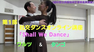 社交ダンスオンライン講座　第１部「Shall We Dance」【越木岩公民館地域学習推進員会オンライン講座】