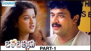 Oke Okkadu Telugu Full Movie | Arjun | Manisha Koirala | AR Rahman | Part 1 | Shemaroo Telugu