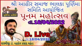 Bhalka || Purnima Mahotsav || KATHA 16-04-2022   D-Live 18/04/2022 #mahadevprasad #bhalkatirth