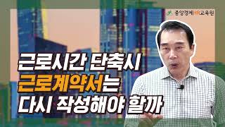 [인사노무 실무] 근로시간을 단축하면 근로계약서는 다시 작성해야 할까