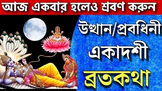 উত্থান একাদশী ব্রতকথা - আজ একবার পারলে অবশ্যই শ্রবণ করুন | Utthan ekadashi broto kotha