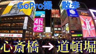 夜の大阪ミナミ　心斎橋筋商店街から道頓堀まで　GoPro片手に散歩