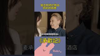 姚志明終於明白，80歲奶奶給他1000萬洋房，給承歡10億酒店的用意#承歡記# 楊紫#許凱#影視解析