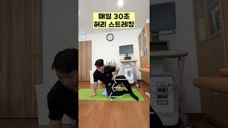 매일 30초 허리 스트레칭🙆🏻‍♀️