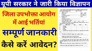 यूपी सरकार ने जारी किया विज्ञापन। जिला उपभोक्ता आयोग में आई भर्तियां। सम्पूर्ण जानकारी । आवेदन शुरू