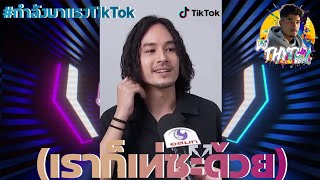 #กำลังมาแรงTikTok🤔( เราก็เท่ซะด้วย - เก้า จิรายุ )🔥Ver.ReMix BY [ ดีเจที่ รีมิกซ์ ]