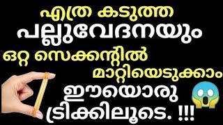 ഈയൊരു ട്രിക്കിലൂടെ എത്ര കടുത്ത പല്ലു വേദനയും മിനിറ്റുകൾക്കുള്ളിൽ മാറിക്കിട്ടും