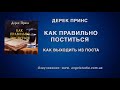 10. Как выходить из поста. Дерек Принс