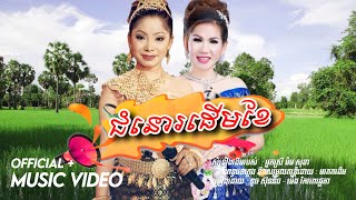 ជំនោរដើមខែ - ទូច ស៊ុននិច ft. ម៉េង កែវពេជ្ជេតា (Official Video)