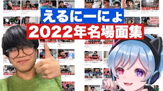 【総集編】えるにーにょ2022年名場面集