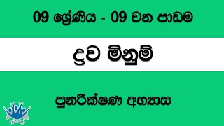 Liquid Measurements | ද්‍රව මිනුම් - 09 වන ශ්‍රේණිය (09 වන පාඩම) 2.  පුනරීක්ෂණ අභ්‍යාස