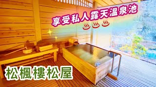 栃木fun心玩(住宿篇)－⑮２０２１那須鹽原飯店推薦!~「松楓樓松屋」~在豪華和洋室享受私人風呂~