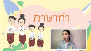 วิชานาฏศิลป์ เรื่องภาษาท่า \