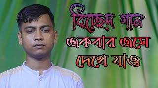 বিচ্ছেদ গান একবার এসে দেখে যাও কত সুখে আছি সারোয়ার সরকার