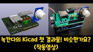 kicad 초보인 녹칸다의 첫번째 결과물을 PCB로 제작하고 부품 실장하고 아두이노 코드를 넣어서 작동시켜보기!