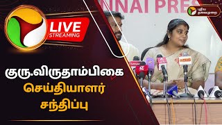 🔴LIVE: குரு.விருதாம்பிகை செய்தியாளர் சந்திப்பு | Guru.Viruthambigai | Press Meet | PTD