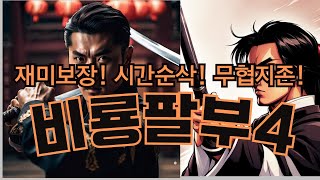 무협지_(3편과 중복부분있음)비룡팔부4  재미보장! 무협액션! 시간순삭! 무협지존!_#오디오북 #무협영화 #중국무협