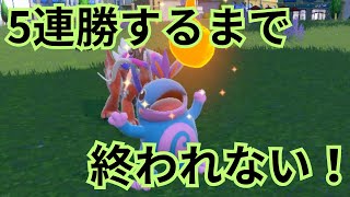 【ポケモンSV】リスナーさんにゆびをふる対戦で5連勝するまで終了出来ない配信 負けたら色違いプレゼント！