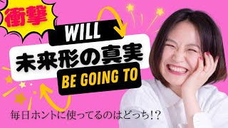 【真実】英語の未来形は２種類ある！日本語では現在形なのに！？