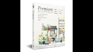 【Premium 東京大人味．美の設計発見】08.01啟售！