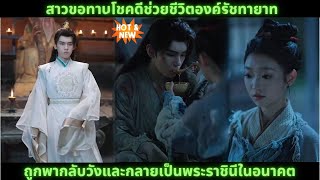 [ซีรีส์จีน] สาวขอทานโชคดีช่วยชีวิตองค์ชาย ได้รับนำกลับวังและกลายเป็นพระชายาขององค์ชาย