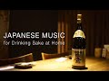 Japanese Traditional Music for Drinking Sake at Home | Koto, Shakuhachi, Shamisen | Instrumental