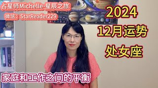 2024年处女座12月运势