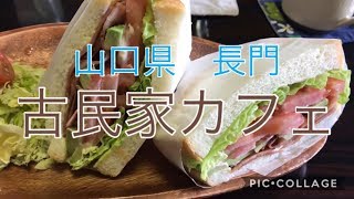 【Yamaguchi】古民家カフェ｢bliss point｣ 山口県長門市　ブリスポイント　立石　海のそばのカフェ　ランチ　立石観音　元乃隅稲成神社近く　Nagato