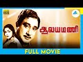 ஆலயமணி (1962) | Tamil Full Movie | Sivaji Ganesan | B. Saroja Devi | Full(HD)