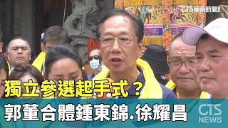 獨立參選起手式？　郭董合體鍾東錦.徐耀昌現身苗栗｜華視新聞 20230622