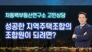 성공한 지역주택조합의 조합원이 되려면? 구청에서 확인해야 할 내용은?