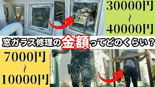 窓ガラス修理の値段ってどのくらい？【金額と費用内訳を徹底解説】