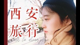 ｜VLOG｜旅行全纪录｜结束对西安的单向暗恋+第一次想二刷的地方