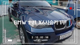 BMW E71 X6  리뷰 1부